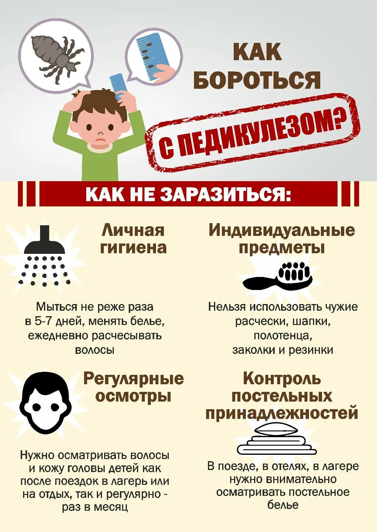 Как заболеть в школе. Педикулез памятка для родителей. профилактика педикулеза у детей в школе памятка для родителей. профилактика педикулеза у детей в школе памятка. памятка по профилактике педикулеза у детей.