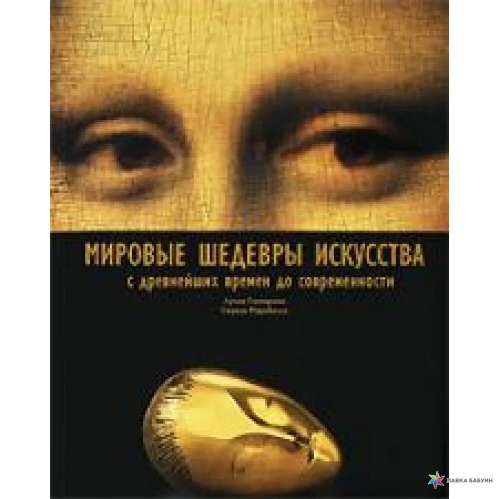 Книга мировые шедевры. Шедевры мирового искусства книга. Книги мировые шедевры. Книга старые мировые шедевры в искусстве. Шедевры искусства Астрель 2010.