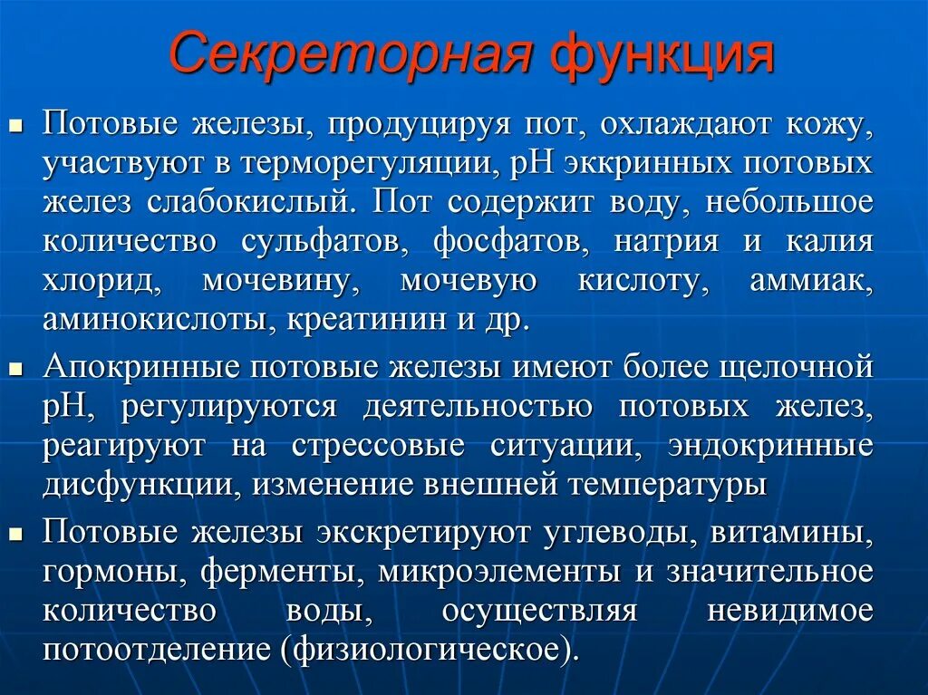 Выполняет терморегуляторную функцию. Секреторная функция кожи. Потовые железы функции. Выделительная функция потовые железы.