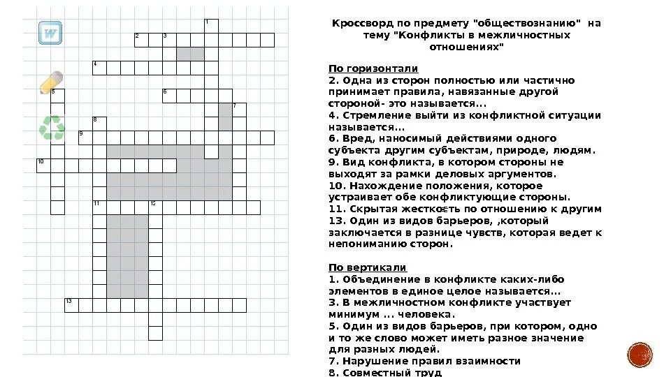 Кроссворд с вопросами обществознание 6 класс. Кроссворд по теме Межличностные отношения 6 класс Обществознание. Кроссворд на тему конфликт. Кроссворд на тему Межличностные отношения. Кроссворд по обществознанию.