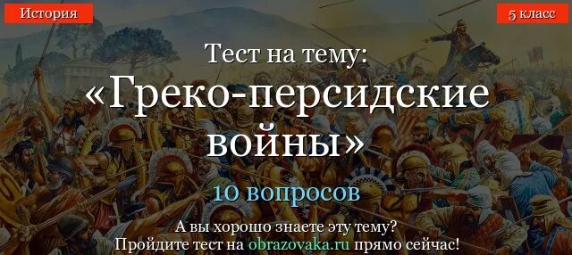 Тест история 5 класс греко персидские войны. Греко-персидские войны тест. Тест по истории тема греко персидские войны. Греко-персидские войны контрольная работа. Тест по истории 5 класс греко-персидские войны с ответами.