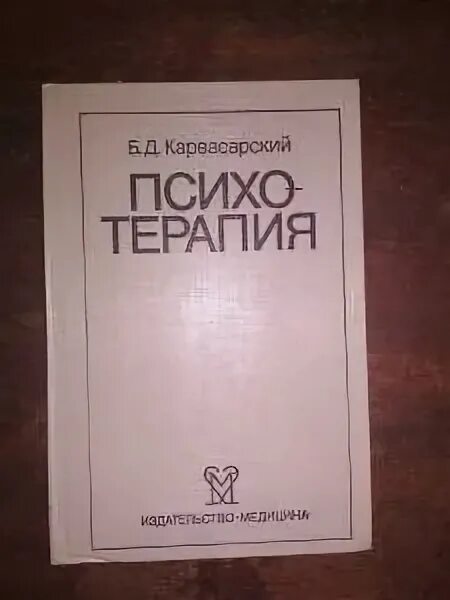Карвасарский клиническая психология. Коттлер дж. Карвасарский медицинская психология. Карвасарский книги. Карвасарский групповая психотерапия книга.