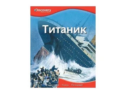 Про титаник для детей