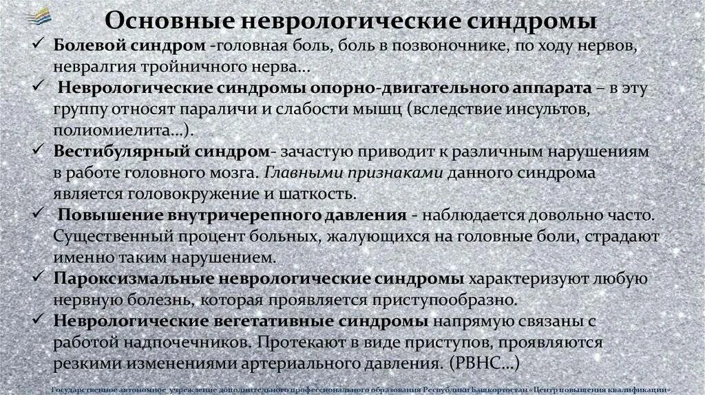 Симптомы и синдромы поражения. Основные симптомы и синдромы при заболеваниях нервной системы. Основные неврологические синдромы. Основные нефрологические синдромы. Основные симптомы и синдромы неврологических расстройств.