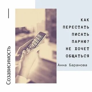 Если парень перестал писать
