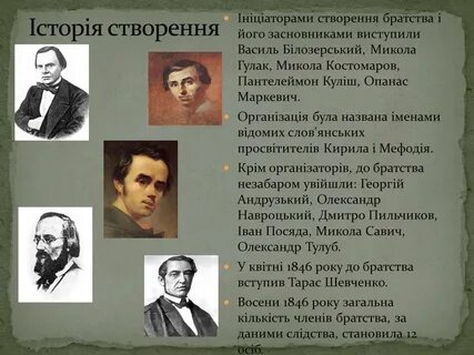 Презентація на тему Кирило-Мефодіївське братство (варіант 1) - презентації з іст