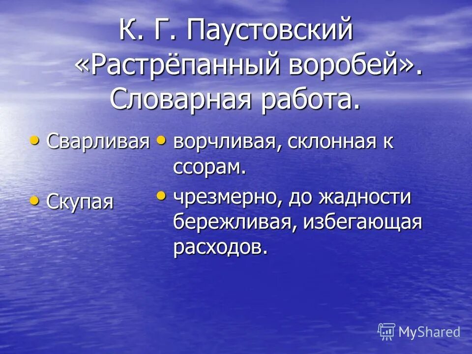 растрепанный воробей словарная работа 3 класс. презентация растрепанный воробей. литература. план растрепанный воробей паустовский. растрёпанный воробей словарная работа.