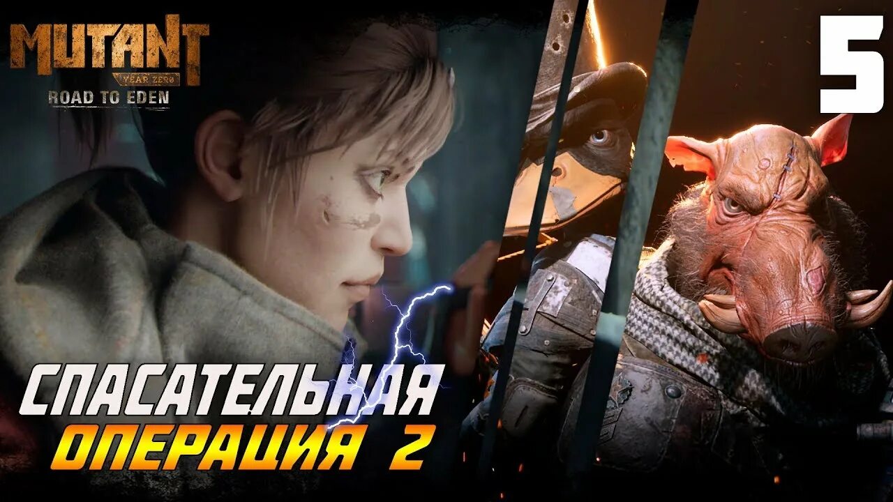 Как проходить мутант. Мутант зеро. mutant year zero road to eden бормин. мутант зеро роад ту эдем. mutant year zero фэрроу.