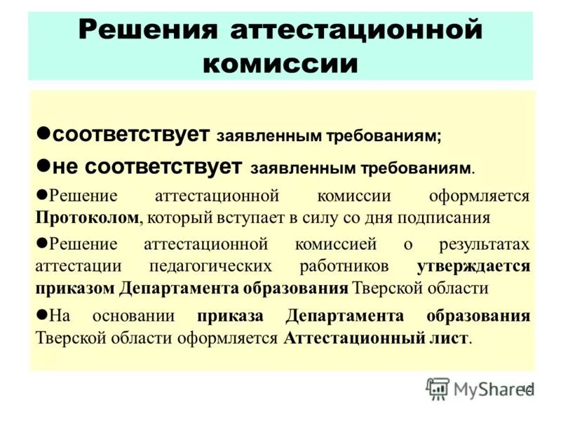 Решение аттестационной комиссии. Отзыв аттестационной комиссии. Отзыв аттестационной комиссии. Протокол №66 от 28. Аттестационный лист сотрудника овд.