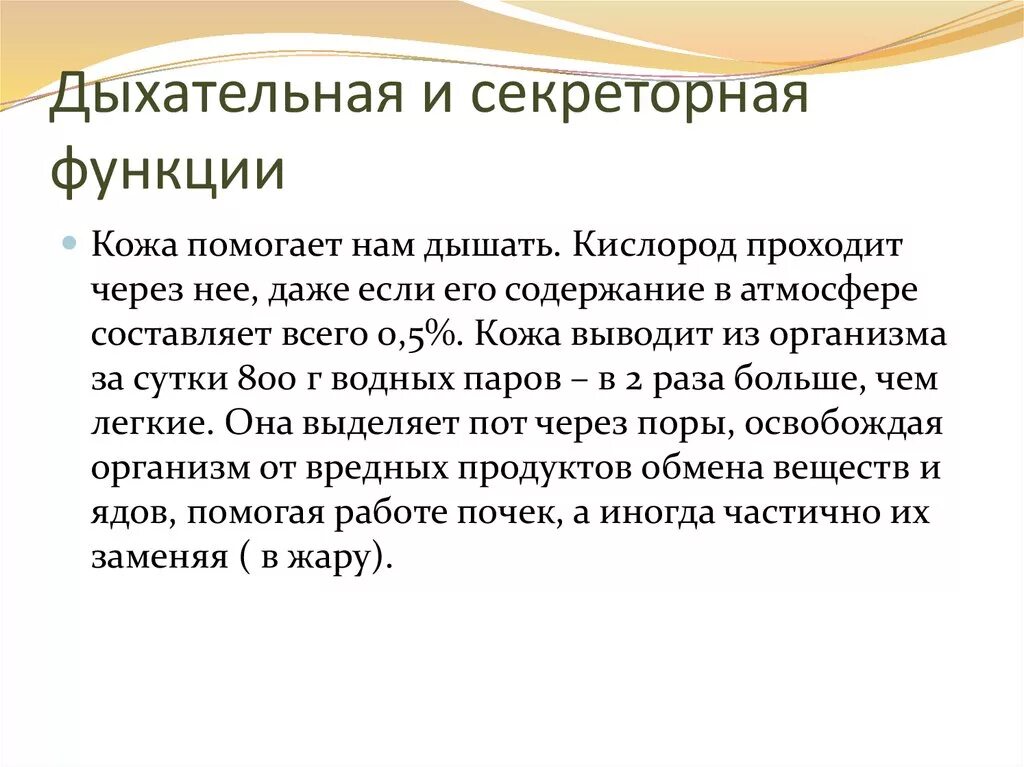 Кожное дыхание у человека. Дыхательная функция кожи человека. Функции кожи дыхательная функция. Секреторная функция кожи. Кожа выполняет функцию дыхательная.