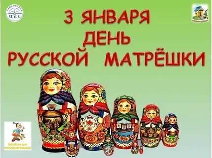 День рождения матрешки 24 октября