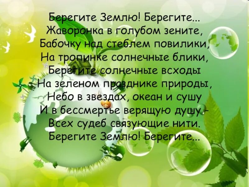 Берегите землю берегите автор. Стих берегите землю. берегите землю берегите жаворонка. берегите щемлю берегите даворонков. стихотворение берегите природу.