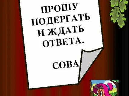 Ждите ответа через