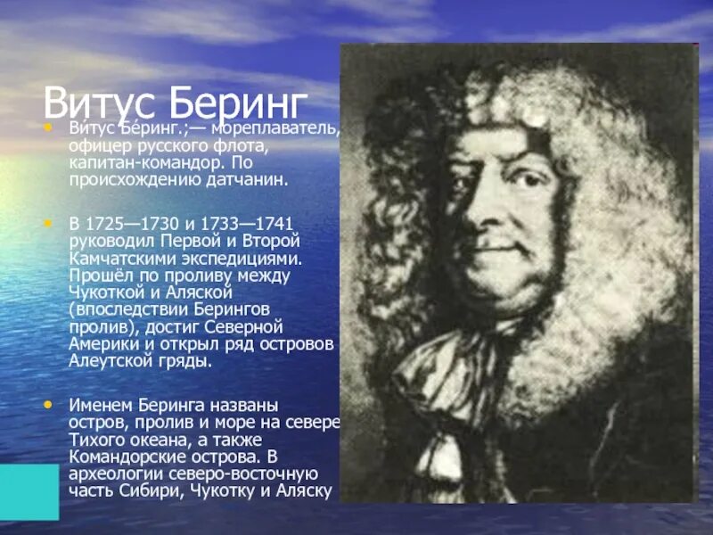 Витус Беринг Великий мореплаватель. Беринг Витус Ионассен (1681-1741). Русские мореплаватели Витус Беринг. Витус Ионассен Беринг портрет.