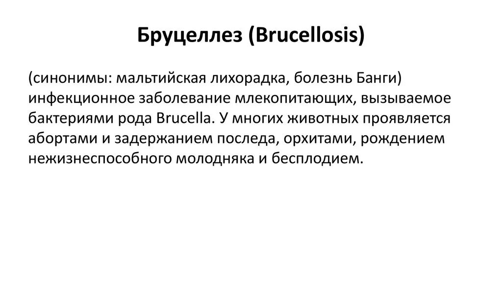 Бруцеллез презентация. Бруцеллез презентация инфекционные болезни. Бруцеллез животных презентация. Бруцеллез симптомы у животных. Бруцеллез животных кратко.