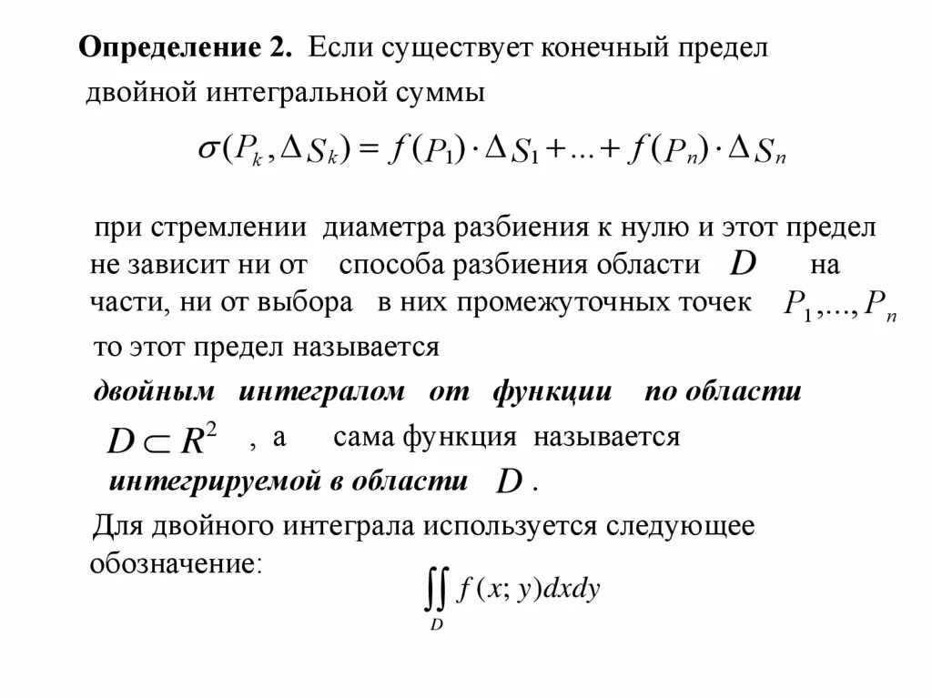 Интегральное исчисление функции одной переменной. Интегральное исчисление функции многих переменных.. Интегральное исчисление функций нескольких переменных функции. Достаточное условие существования двойного интеграла. Интегральные исчисления функции