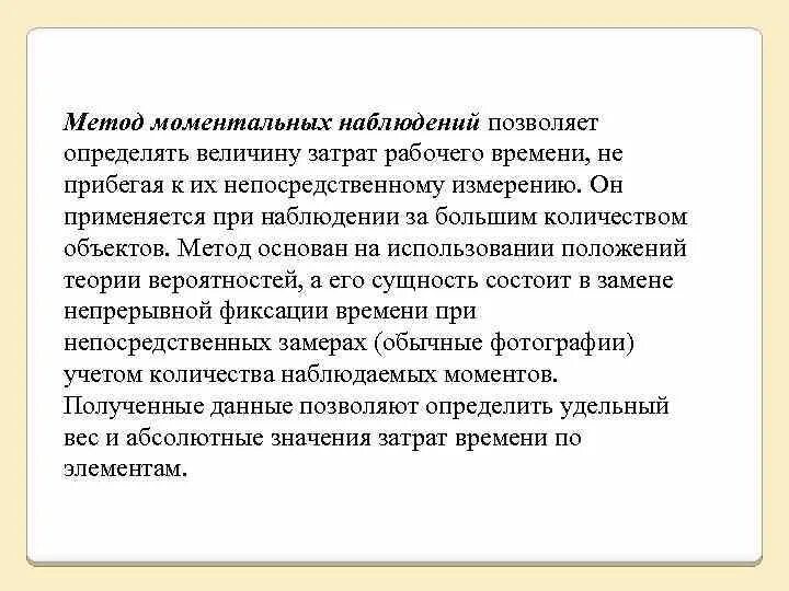 Метод наблюдения позволяет выявить. Метод моментальных наблюдений. методы нормирования труда метод моментных наблюдений. способы проведения наблюдения рабочего времени.. метод моментных наблюдений это метод изучения затрат.
