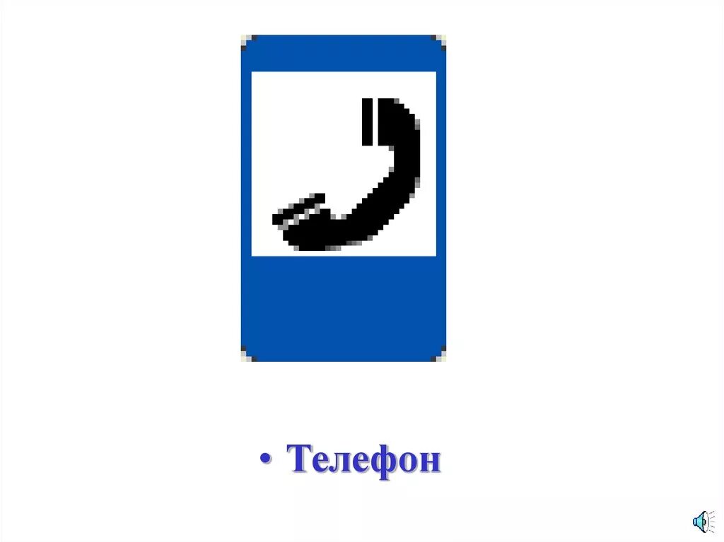 Дорожные знаки питание. Дорожный знак телефон. Дорожные знаки сервиса. Знаки сервиса телефон. Дорожные знаки для детей телефон.