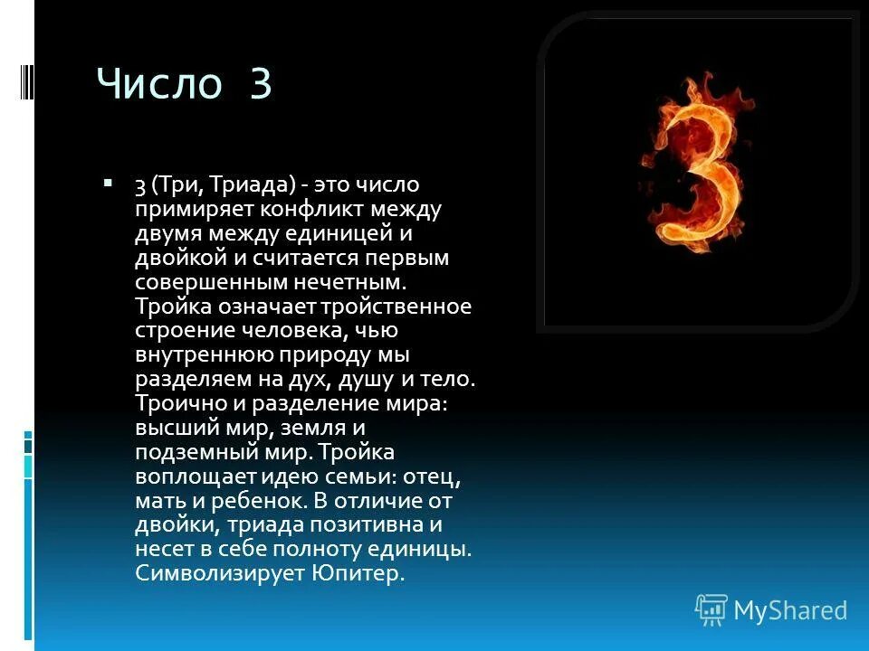 Нумерология судьбы 3. Значение числа 3. Цифра 3 в нумерологии. Цифра 3 в нумерологии что означает. Что обозначает цифра 3.