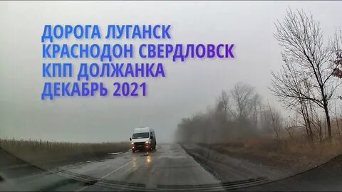 Дорога через луганск