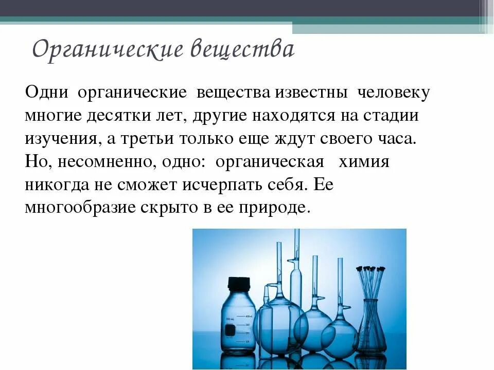 Презентация на тему органическая химия. Органические вещества в жизни человека. Органические вещества в химии. Роль органической химии в жизни человека. Классы органической химии презентация