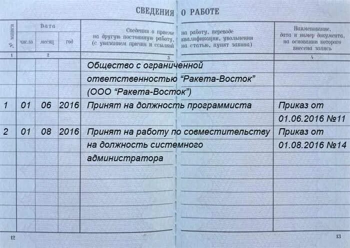 Сотрудник работает по внутреннему совместительству. Как сделать запись в трудовую книжку по совместительству. работа по совместительству запись в трудовой книжке. как вписать в трудовую книжку работу по совместительству. как в трудовой книжке сделать запись о совместительстве.