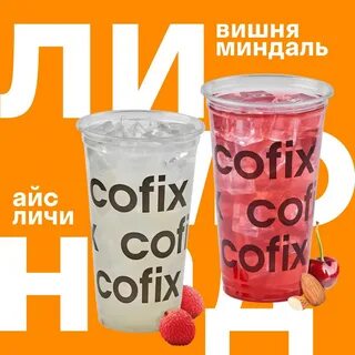 Кофикс лимонады