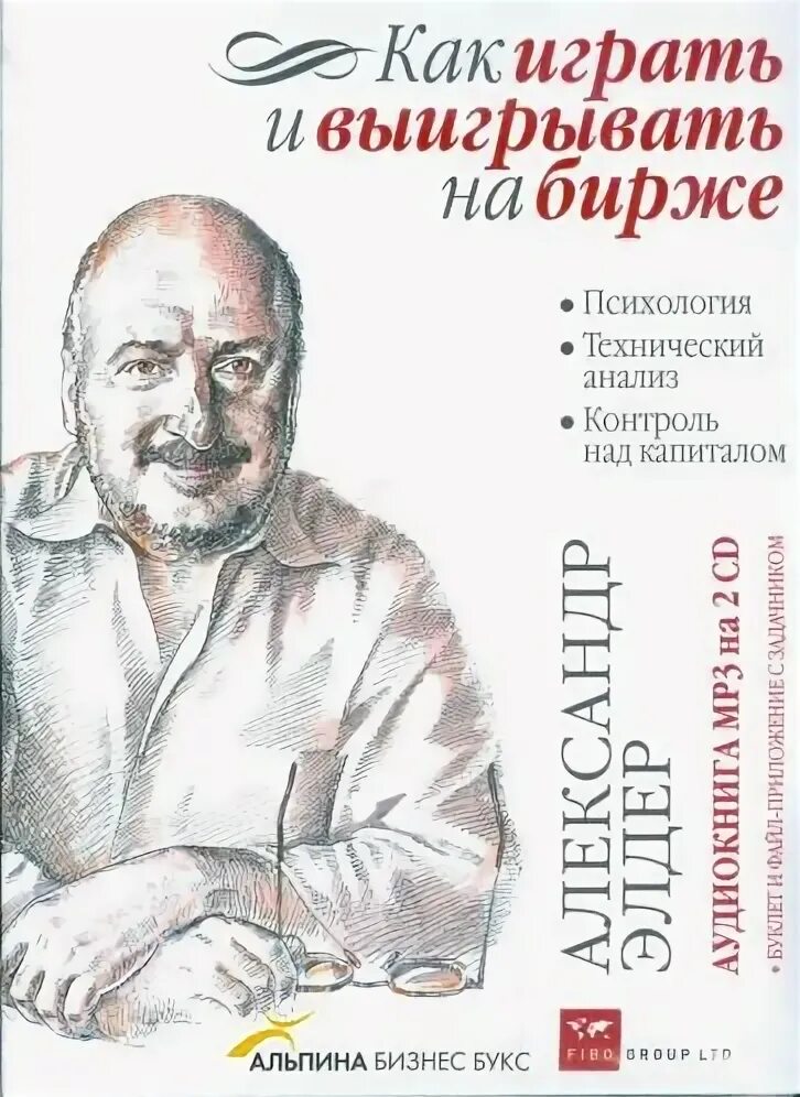 Как играть на бирже книга. Элдер как играть и выигрывать на бирже. как играть и выигрывать на бирже книга.