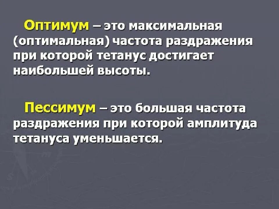 Оптимум и пессимум частоты раздражения. Оптимум и пессимум физиология. частотный оптимум и пессимум ритмической стимуляции. оптимум и пессимум частоты раздражения по н.е.введенскому.