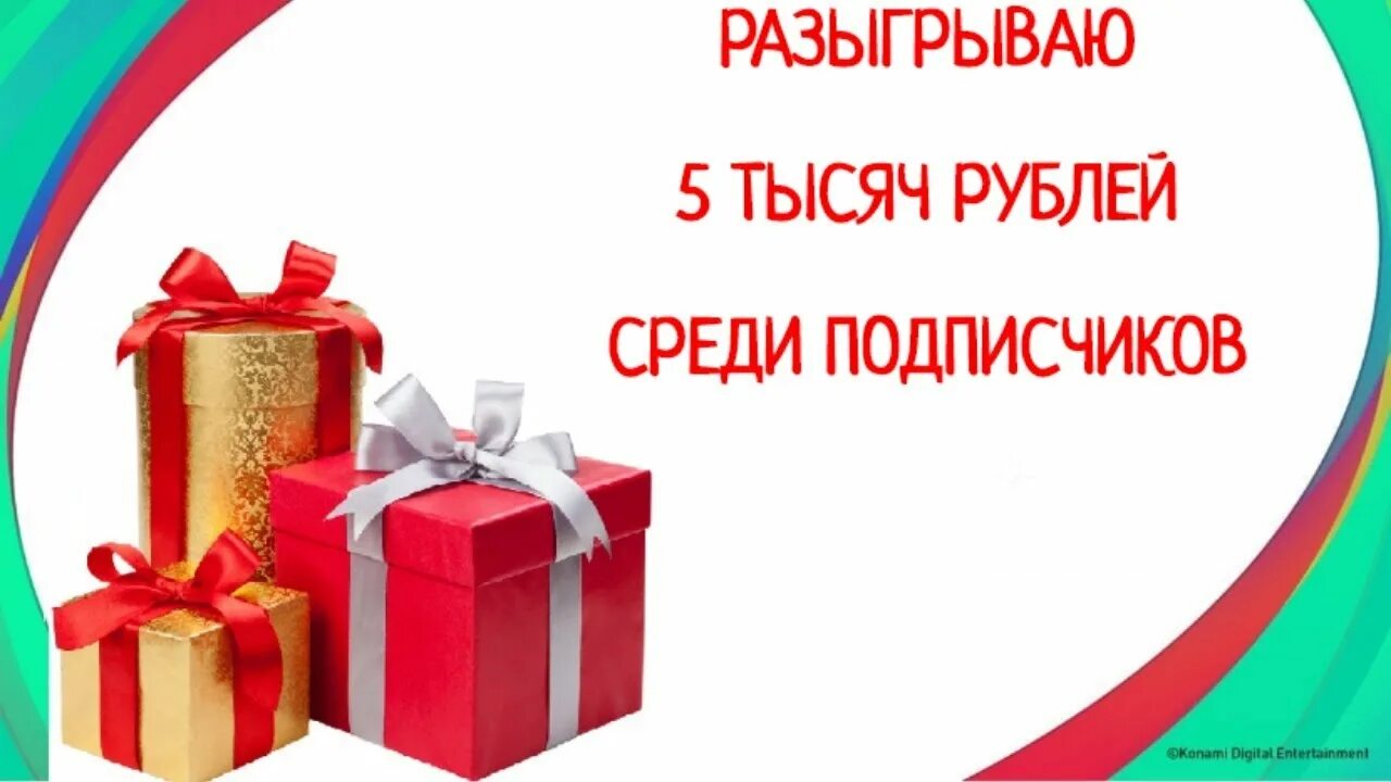 Разыграть среди подписчиков. Розыгрыш 5. Розыгрыш 5000 рублей. 1000 Руб среди подписчиков. Розыгрыш среди подписчиков.