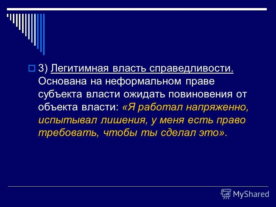 Сообщение на тему власть. Презентация на тему власть. легитимная власть. власть одного над другим.