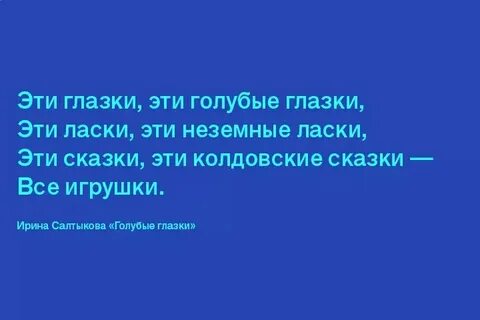 Эти сказки эти голубые глазки