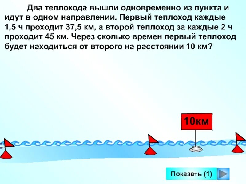 В какое время теплоходы встретятся. Два теплохода. Из двух пунктов в одном направлении. 2 Теплохода одновременно из 1. Из одного пункта в одном направлении.