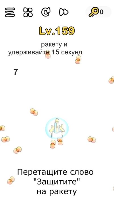 159 уровень brain. Защити ракету и удерживайте 15 секунд brain out. защитите ракету 15 секунд брайан аут. brain out ответы защитить ракету и удерживайте 15. brain out защитить ракету.