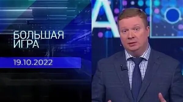 Большая игра 09 09 24