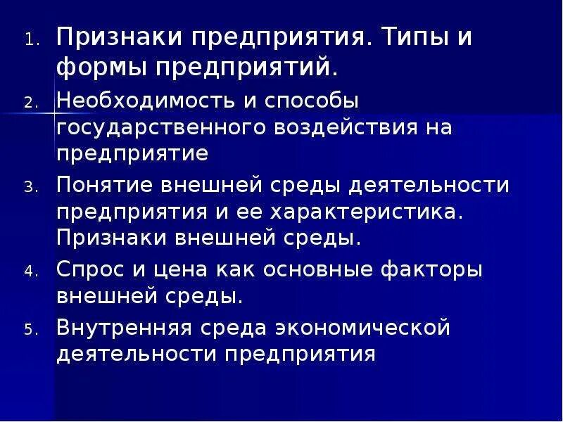 7 признаков организации. Признаки предприятия. Признаки организации. Сущность предприятия. Типы предприятий.. Признаки сущностной организации.