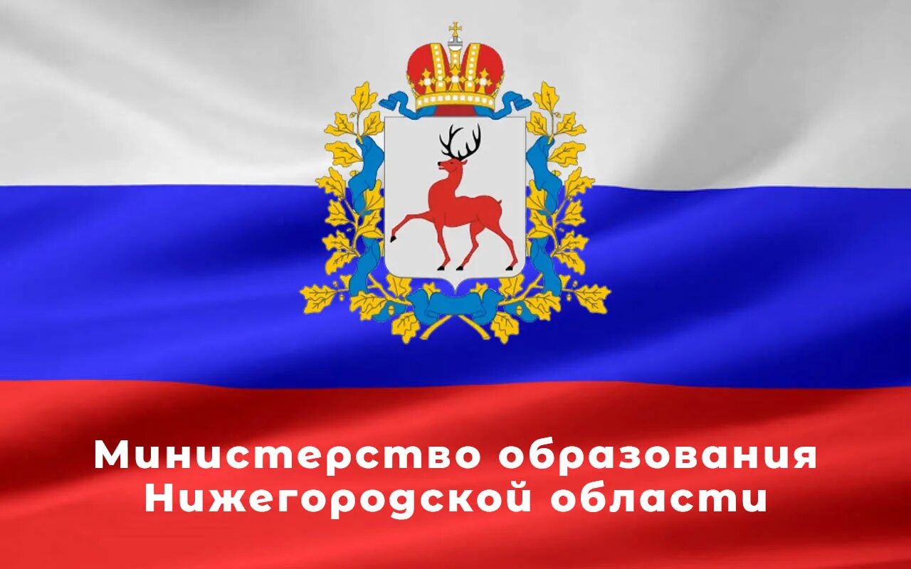 Министерство образования и молодежной политики нижегородской области. Министерство образования Нижегородской области. Министерство образования Нижегородской области логотип. Значок Министерства образования и науки Нижегородской области. Баннер Министерство образования Нижегородской области.