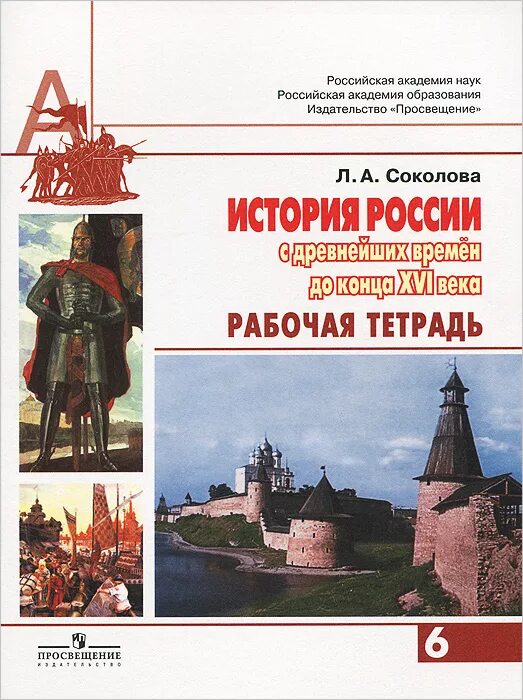 История 6 класс рабочая андреева. История России с древнейших времен учебник. История России Издательство Просвещение. Соколов учебник истории. Сахаров история России с древнейших времен до конца 16 века.