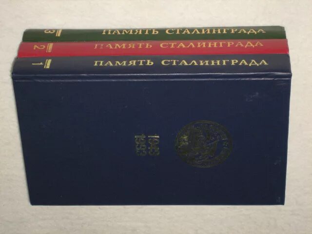 Изд изм. Память Сталинграда трехтомник 1993 года. Книги о Сталинградской битве список художественных произведений. Книга память Сталинграда. Память Сталинграда 3 Тома.