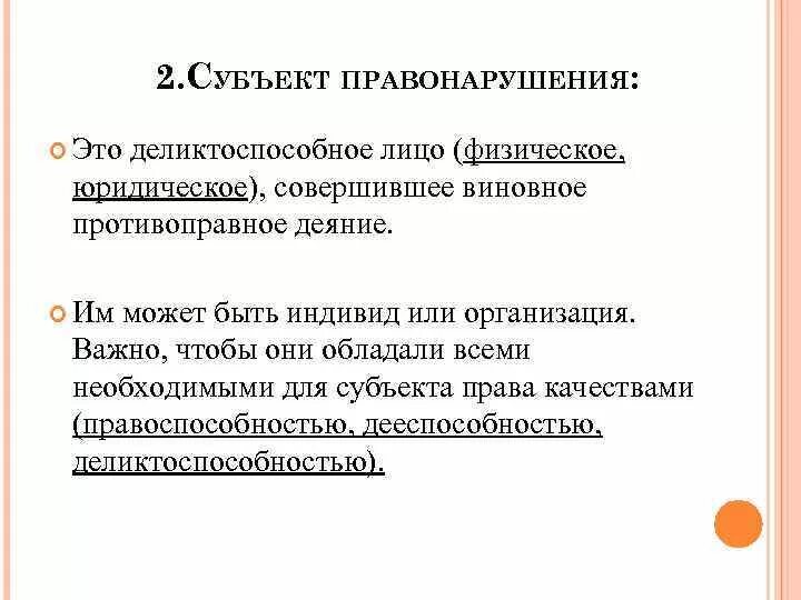 Субъект правонарушения. Субъект правонарушения это деликтоспособное лицо. Субъект правонарушений и правонарушения. Субъектом правонарушения может быть.