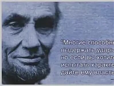 Деньги власть над людьми. Многие способны выдержать удары судьбы. Хочешь узнать человека дай ему власть цитаты. Высказывание дайте человеку власть. Власть и деньги цитаты.