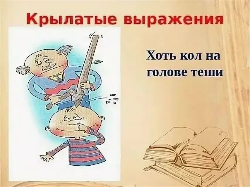 Выражение чесать
