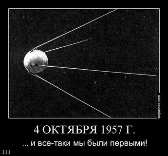 4 октября 1957 года советские