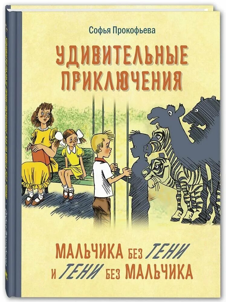 Прокофьева удивительные приключения мальчика без тени. Прокофьева приключение мальчика без тени и тени без мальчика. Удивительные приключения мальчика без тени книга. Приключение тени без мальчика