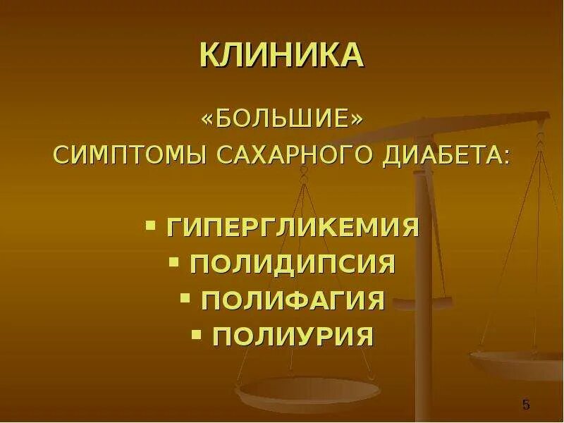 Большие признаки. Симптомы сахарного диабета полидипсия полиурия. Полидипсия и полиурия при сахарном диабете. Механизм полиурии и полидипсии при сахарном диабете. Патогенез полидипсии при сахарном диабете.