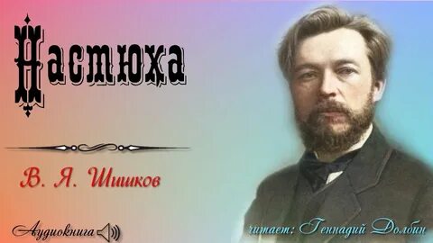 Шишков аудиокнига