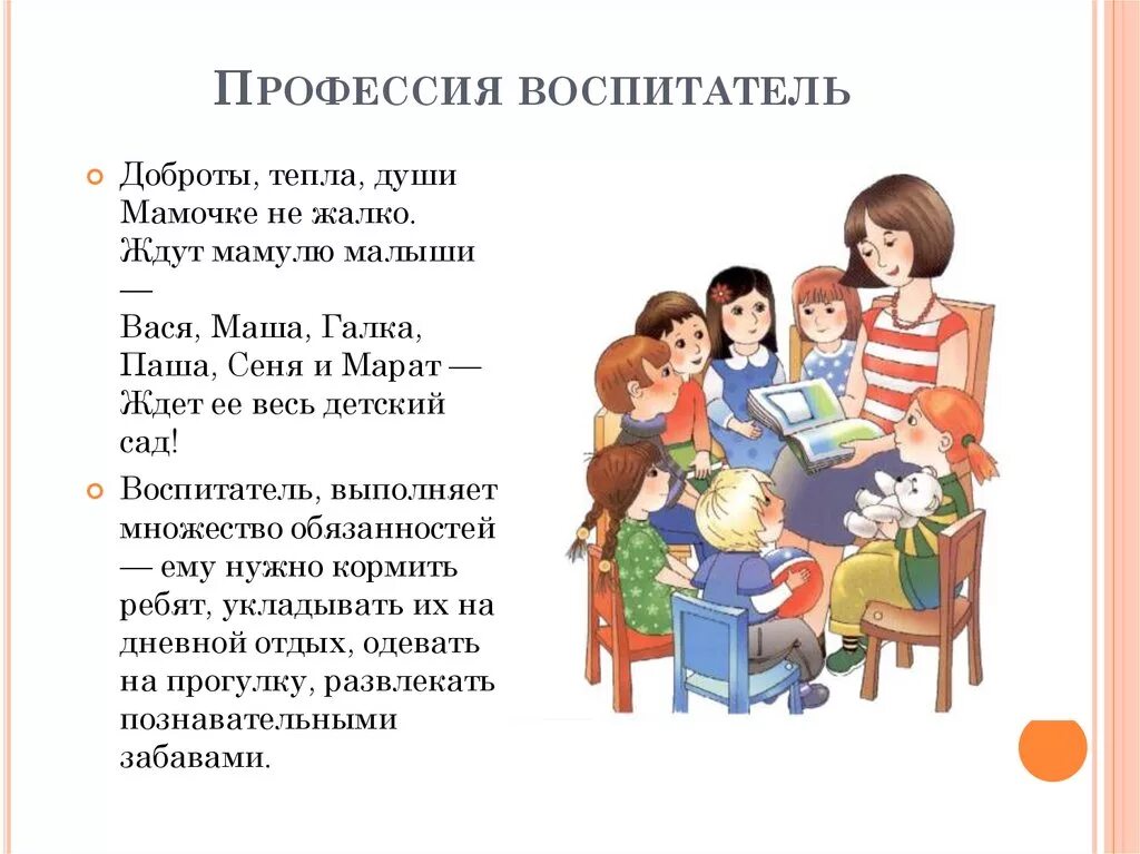 Каково быть воспитателем. Профессия воспитатель. Профессия воспитатель детского сада. О профессии воспитатель детя. Профессия воспитатель для детей дошкольного возраста.