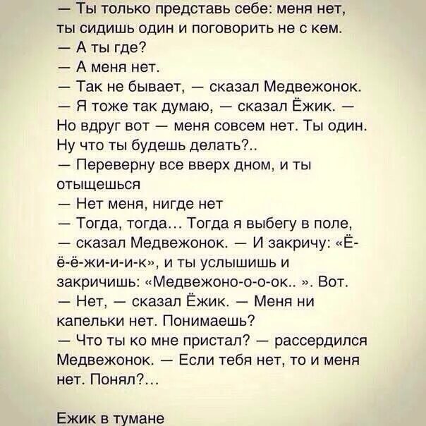 Данных нигде нет. Представь, что меня нет. если тебя нет то и меня нет понял. если теья нет то и меня нт ежик в тумане. ёжик и медвежонок если тебя нет.