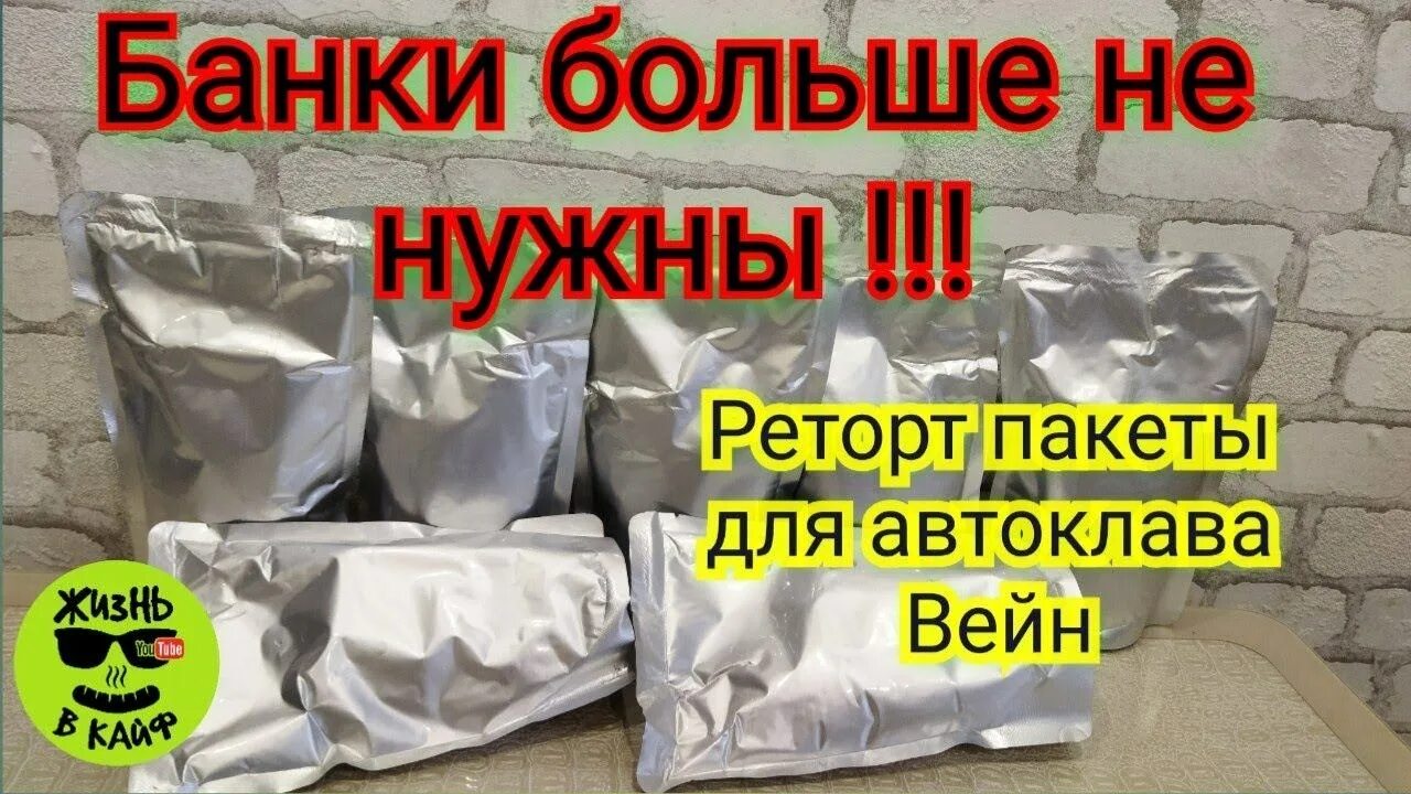Пакеты для тушенки в автоклаве. Реторт пакеты для автоклава. Домашняя тушенка в автоклаве. Торт пакеты для тушенки. Тушенка в реторт пакетах в автоклаве.