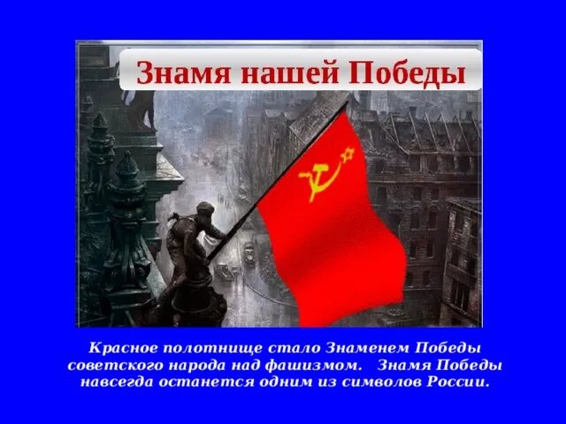 История знамени победы 4. Флаг Победы. Знамя Победы над фашизмом. Символ Победы красное Знамя СССР. Символ Победы над фашистами.